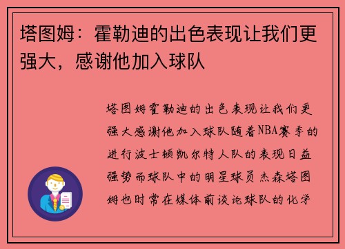 塔图姆：霍勒迪的出色表现让我们更强大，感谢他加入球队