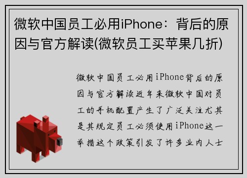 微软中国员工必用iPhone：背后的原因与官方解读(微软员工买苹果几折)