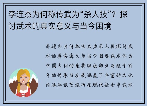 李连杰为何称传武为“杀人技”？探讨武术的真实意义与当今困境