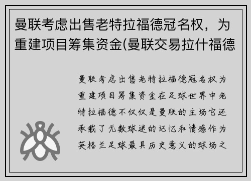 曼联考虑出售老特拉福德冠名权，为重建项目筹集资金(曼联交易拉什福德)