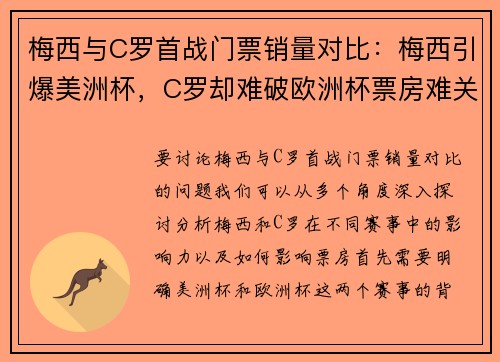 梅西与C罗首战门票销量对比：梅西引爆美洲杯，C罗却难破欧洲杯票房难关