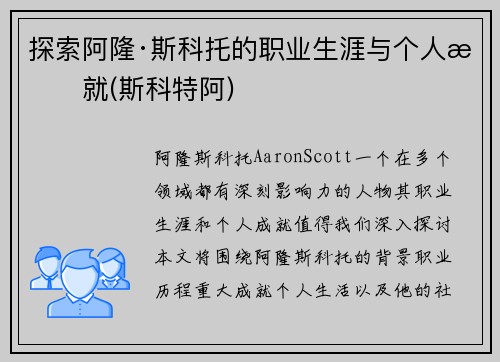 探索阿隆·斯科托的职业生涯与个人成就(斯科特阿)