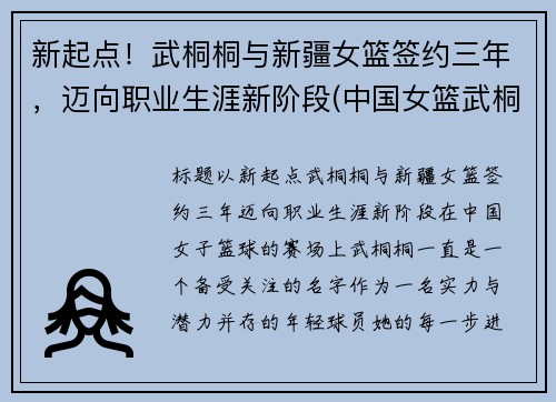 新起点！武桐桐与新疆女篮签约三年，迈向职业生涯新阶段(中国女篮武桐桐)