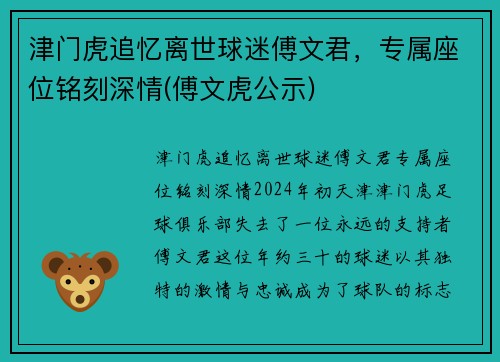 津门虎追忆离世球迷傅文君，专属座位铭刻深情(傅文虎公示)