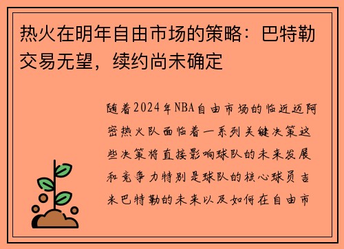 热火在明年自由市场的策略：巴特勒交易无望，续约尚未确定