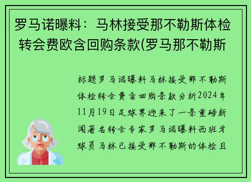 罗马诺曝料：马林接受那不勒斯体检 转会费欧含回购条款(罗马那不勒斯比分预测)