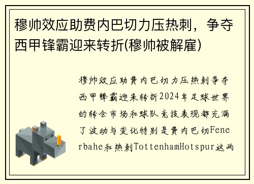 穆帅效应助费内巴切力压热刺，争夺西甲锋霸迎来转折(穆帅被解雇)