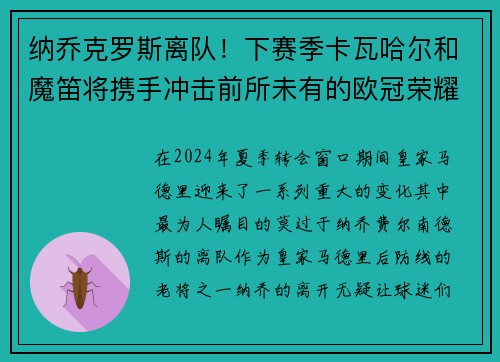 纳乔克罗斯离队！下赛季卡瓦哈尔和魔笛将携手冲击前所未有的欧冠荣耀