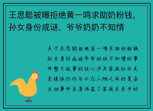 王思聪被曝拒绝黄一鸣求助奶粉钱，孙女身份成谜，爷爷奶奶不知情