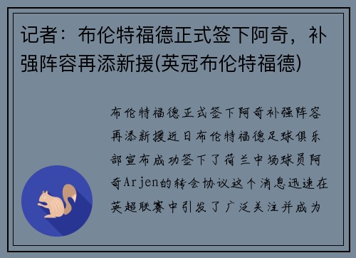 记者：布伦特福德正式签下阿奇，补强阵容再添新援(英冠布伦特福德)