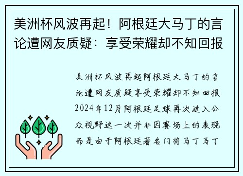 美洲杯风波再起！阿根廷大马丁的言论遭网友质疑：享受荣耀却不知回报