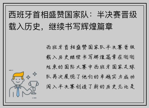 西班牙首相盛赞国家队：半决赛晋级载入历史，继续书写辉煌篇章