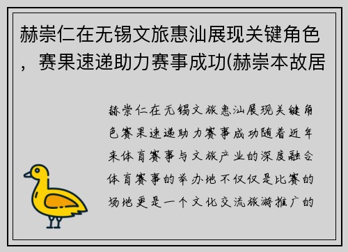 赫崇仁在无锡文旅惠汕展现关键角色，赛果速递助力赛事成功(赫崇本故居)