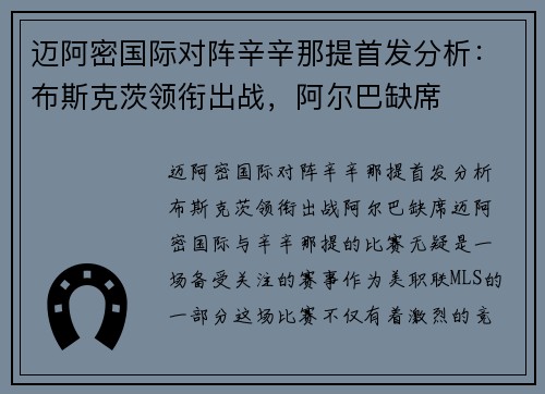 迈阿密国际对阵辛辛那提首发分析：布斯克茨领衔出战，阿尔巴缺席