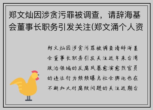 郑文灿因涉贪污罪被调查，请辞海基会董事长职务引发关注(郑文涌个人资料)