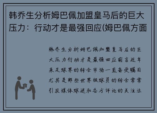 韩乔生分析姆巴佩加盟皇马后的巨大压力：行动才是最强回应(姆巴佩方面希望皇马尽快介入)